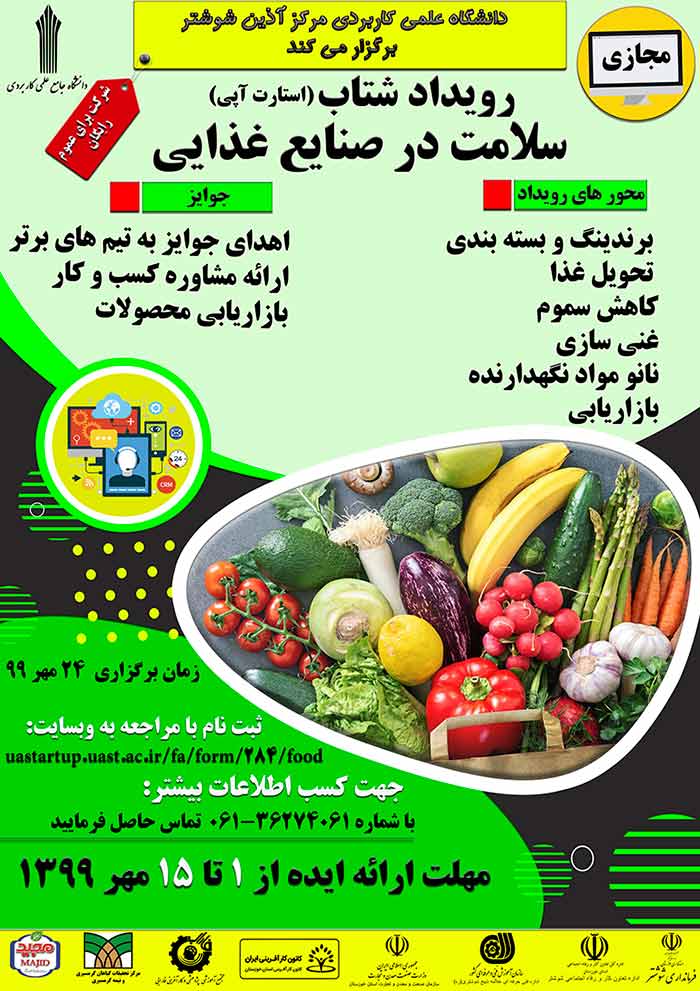 رویداد استارتاپی کشوری سلامت در صنایع غذایی