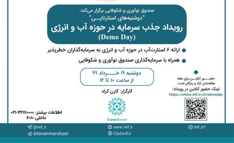 رویداد جذب سرمایه در حوزه آب و انرژی