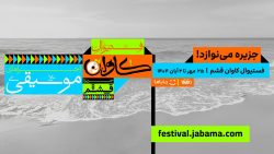 جاباما فستیوال، محصول جدید جاباما آغاز به کار کرد