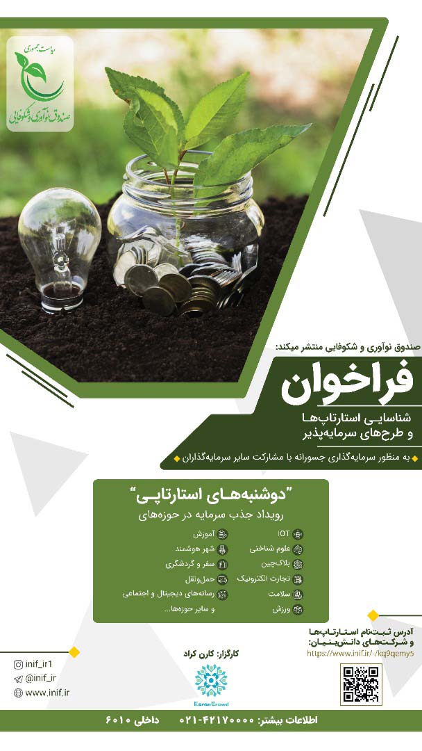 فراخوان برای حضور در «دوشنبه‌های استارت‌آپی»